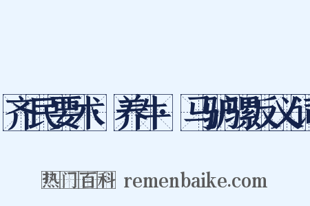 齐民要术·养牛·马驴骡反义词是什么意思的图片